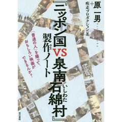 『ニッポン国ＶＳ泉南石綿村』製作ノート　「普通の人」を撮って、おもしろい映画ができるんか？