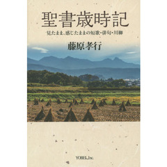 聖書歳時記　見たまま、感じたままの短歌・俳句・川柳