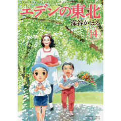 エデンの東北　　１４