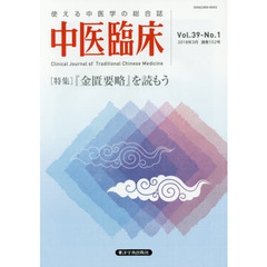 中医臨床　Ｖｏｌ．３９－Ｎｏ．１（２０１８年３月）　〈特集〉『金匱要略』を読もう