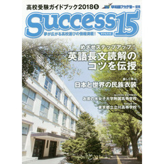 サクセス１５　高校受験ガイドブック　２０１８－５　特集めざせステップアップ！英語長文読解のコツを伝授