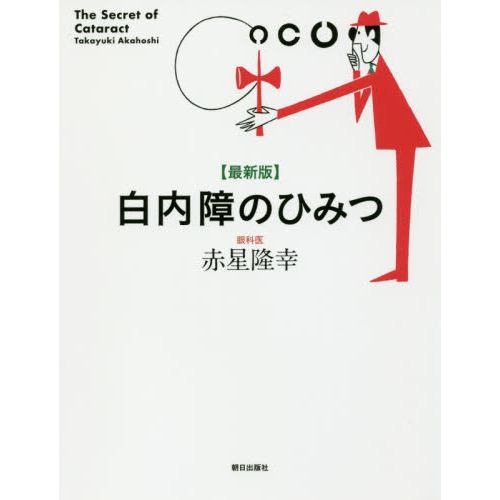 白内障のひみつ　最新版