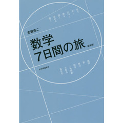 数学７日間の旅　新装版
