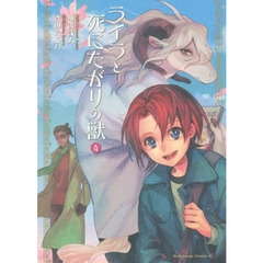 ライラと死にたがりの獣　４