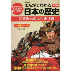 まんがでわかる日本の歴史　わかりやすい！おもしろい！楽しく読める！　第３巻　新装版　武家政治のはじまり編