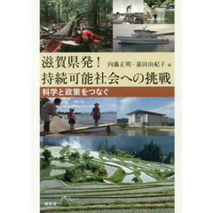 滋賀県発！持続可能社会への挑戦　科学と政策をつなぐ