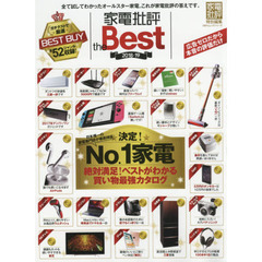 家電批評 ｔｈｅ Ｂｅｓｔ ２０１８―１９ (１００％ムックシリーズ)　あなたの買いたい家電のＮｏ．１わかります。