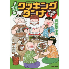 よしえサンのクッキングダンナ　うめぇ酒とおかず編
