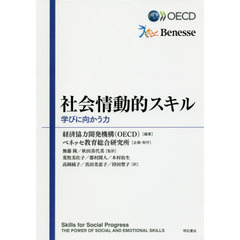 社会情動的スキル　学びに向かう力