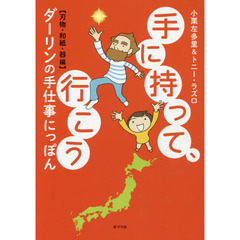 手に持って、行こう ダーリンの手仕事にっぽん