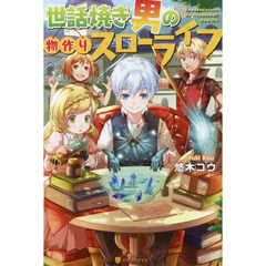 世話焼き男の物作りスローライフ