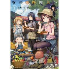 寮長は料理上手　２