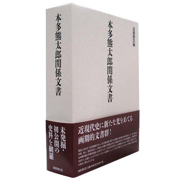 本多熊太郎関係文書