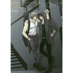 恋歌アンロック