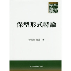 保型形式特論
