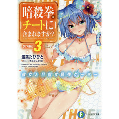 暗殺拳はチートに含まれますか？　彼女と目指す最強ゲーマー　３