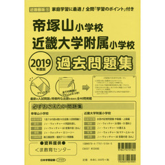 帝塚山小学校・近畿大学附属小学校　過去問