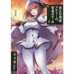 悠久の愚者アズリーの、賢者のすゝめ　９