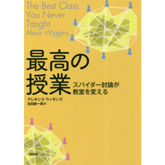 最高の授業　スパイダー討論が教室を変える