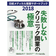 日経メディカル開業サポートブック2018 (日経BPムック)