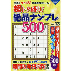 超トク盛り！絶品ナンプレ５００　Ｖｏｌ．１３