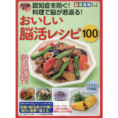 100歳まで認知症を防ぐ! 料理で脳が若返る! おいしい脳活レシピ100 (わかさ夢MOOK 65)