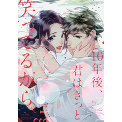 １０年後、君はきっと笑ってるから。