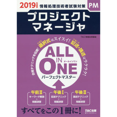 プロジェクトマネージャＡＬＬ　ＩＮ　ＯＮＥパーフェクトマスター　２０１９年度版