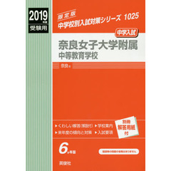 奈良女子大学附属中等教育学校