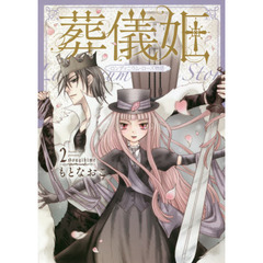 葬儀姫　ロンディニウム・ローズ物語　２