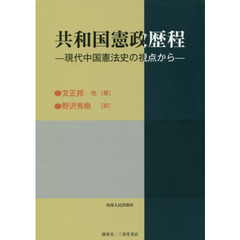共和国憲政歴程　現代中国憲法史の視点から