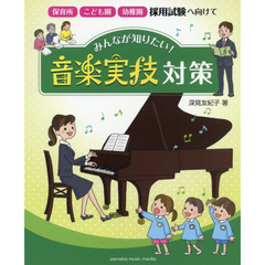 みんなが知りたい！音楽実技対策　保育所・こども園・幼稚園採用試験へ向けて