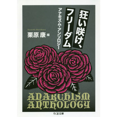 狂い咲け、フリーダム　アナキズム・アンソロジー