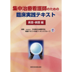 集中治療看護師のための臨床実践テキスト　疾患・病態編