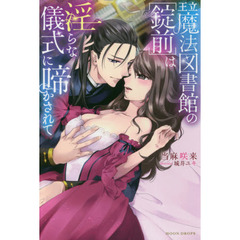 王立魔法図書館の〈錠前〉は淫らな儀式に啼かされて