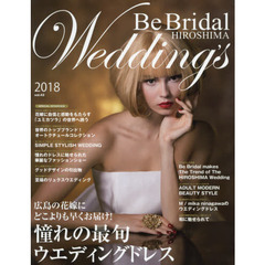 Ｂｅ　Ｂｒｉｄａｌ　ＨＩＲＯＳＨＩＭＡ　Ｗｅｄｄｉｎｇ’ｓ　ｖｏｌ．４３（２０１８）　２０１８年の花嫁に贈る！世界のウエディングドレスと広島のブライダル情報誌
