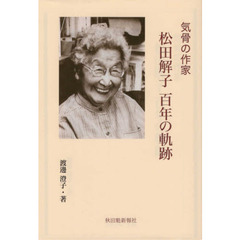 気骨の作家　松田解子　百年の軌跡