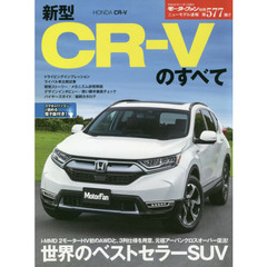 新型ＣＲ－Ｖのすべて