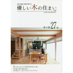 優しい木の住まい　広島の優良工務店が建てる　ＶＯＬ．１９　木の家２７邸
