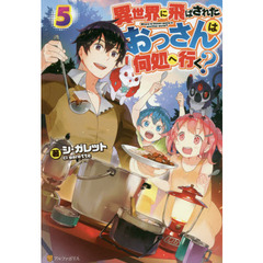 異世界に飛ばされたおっさんは何処へ行く？　５