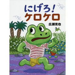 にげろ！ケロケロ