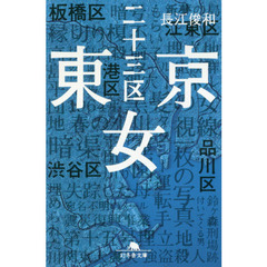 東京二十三区女