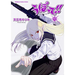 うぽって！！　１１