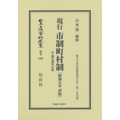 日本立法資料全集　別巻１０６５　復刻版　現行市制町村制　並議員選挙法規