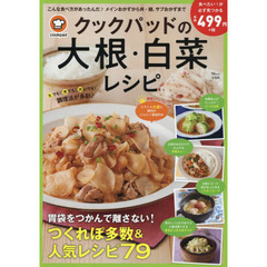 クックパッドの大根・白菜レシピ (TJMOOK)