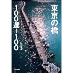 東京の橋１００選＋１００