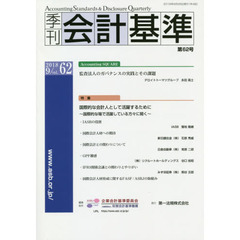 季刊会計基準　６２（２０１８・９）　特集●国際的な会計人として活躍するために