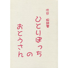 詩集　ひとりぽっちのおとうさん
