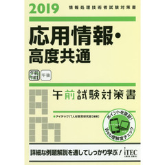 応用情報・高度共通午前試験対策書　２０１９