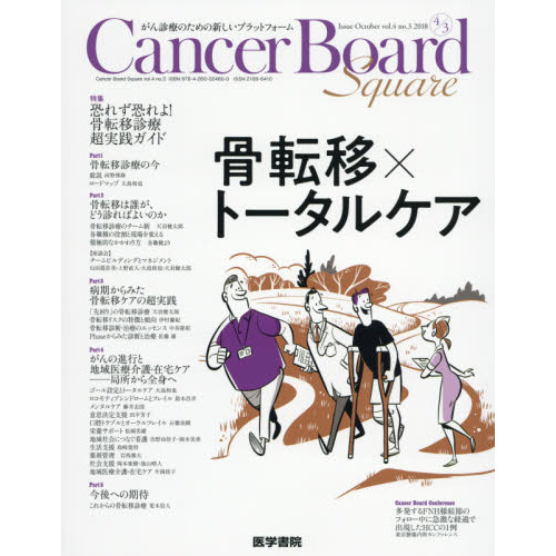 Cancer Board Square がん診療のための新しいプラットフォーム vol.4no.3(2018) 特集恐れず恐れよ!骨